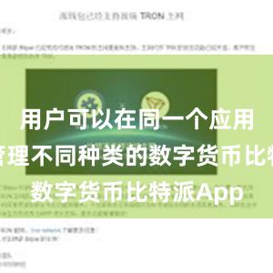 用户可以在同一个应用程序中管理不同种类的数字货币比特派App