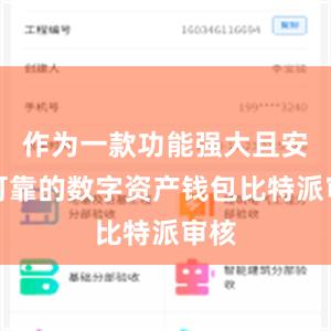 作为一款功能强大且安全可靠的数字资产钱包比特派审核