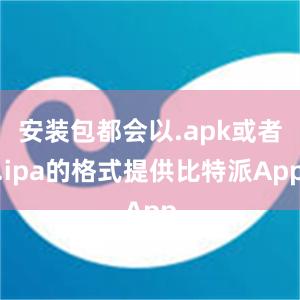 安装包都会以.apk或者.ipa的格式提供比特派App