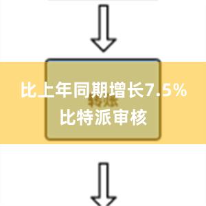 比上年同期增长7.5%比特派审核