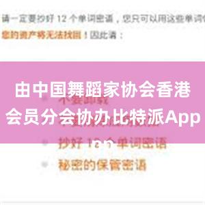 由中国舞蹈家协会香港会员分会协办比特派App