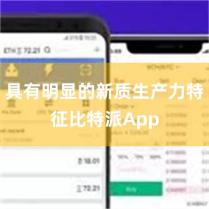 具有明显的新质生产力特征比特派App