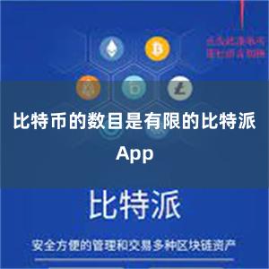 比特币的数目是有限的比特派App