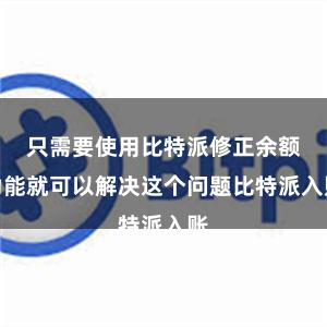 只需要使用比特派修正余额功能就可以解决这个问题比特派入账