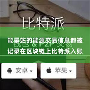 能量站的能源交易信息都被记录在区块链上比特派入账