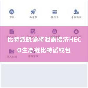 比特派晓谕将泄露接济HECO生态链比特派钱包