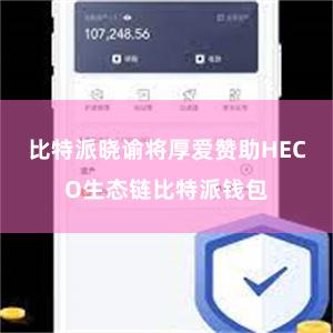 比特派晓谕将厚爱赞助HECO生态链比特派钱包