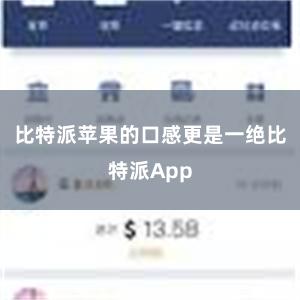 比特派苹果的口感更是一绝比特派App