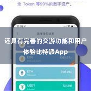 还具有完善的交游功能和用户体验比特派App