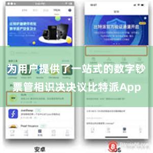 为用户提供了一站式的数字钞票管相识决决议比特派App