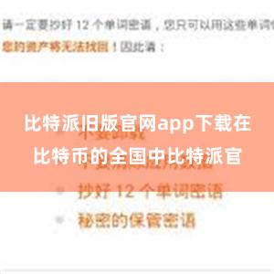 比特派旧版官网app下载在比特币的全国中比特派官