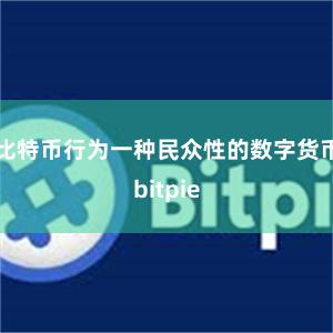 比特币行为一种民众性的数字货币bitpie