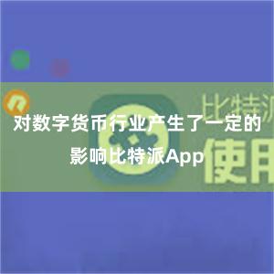 对数字货币行业产生了一定的影响比特派App