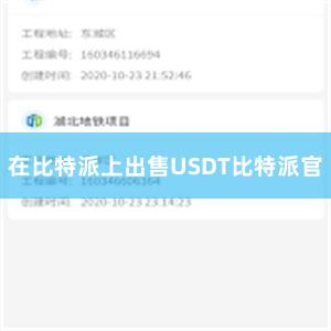 在比特派上出售USDT比特派官