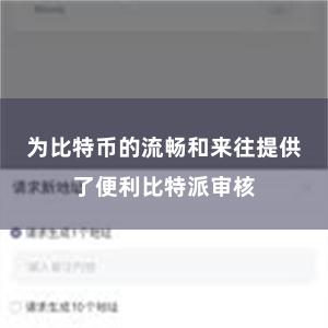 为比特币的流畅和来往提供了便利比特派审核