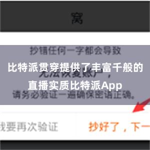 比特派贯穿提供了丰富千般的直播实质比特派App