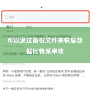 可以通过备份文件来恢复数据比特派审核