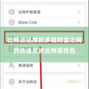 比特派还撑抓多链财富之间的快速兑换比特派钱包